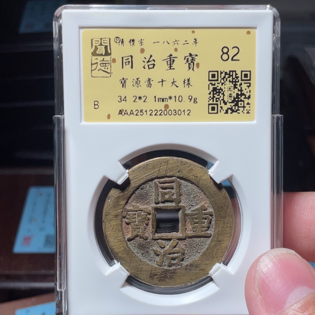 -***铜琳琅古泉同治源十特大样3012