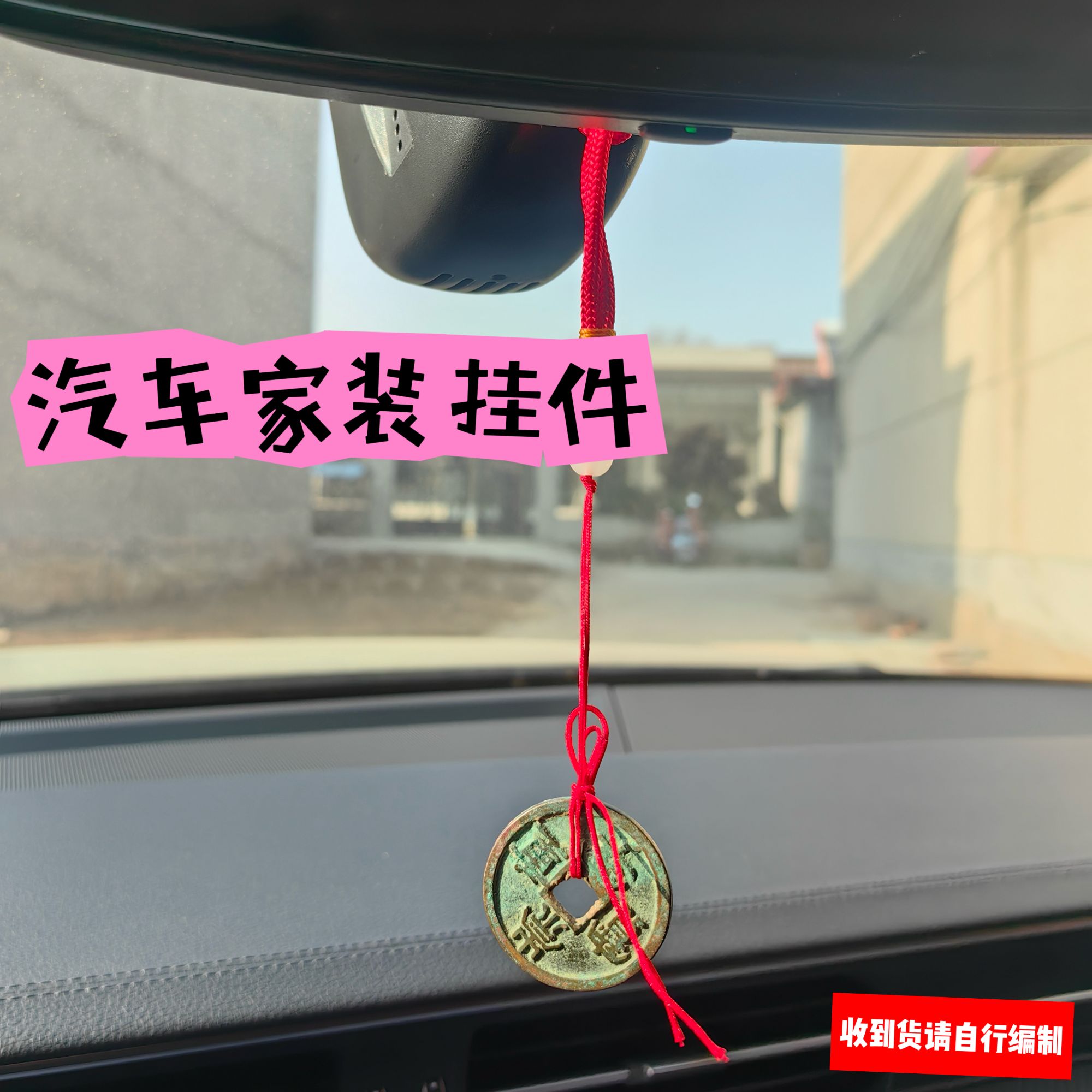 【汽车挂件】崇宁元丰元祐熙宁元符等各种铜钱挂件