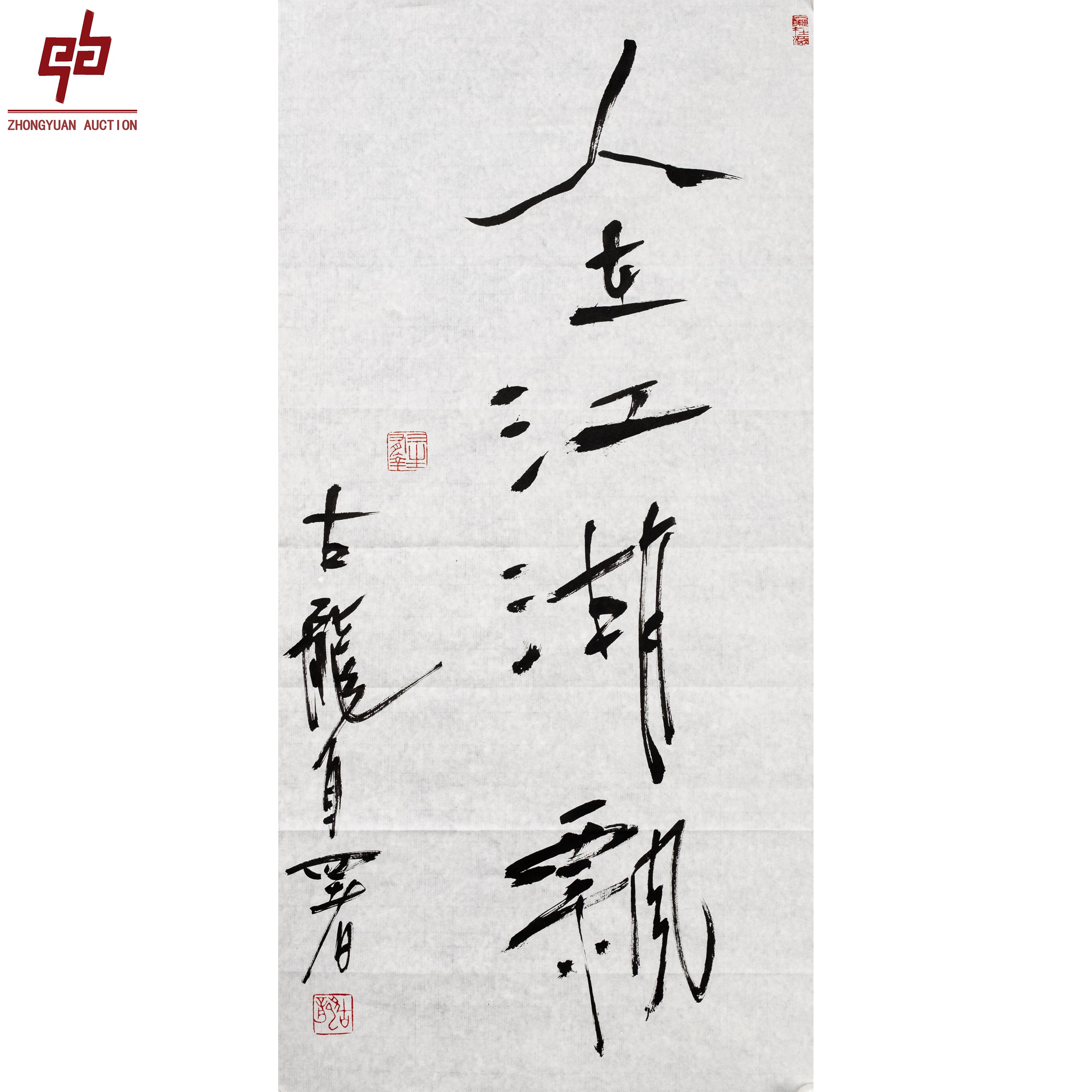 6472 古龙 书法 34*68 原片