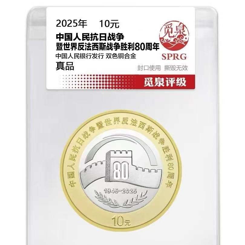 法定货币2025年新抗战80纪念币一枚（评级封装）