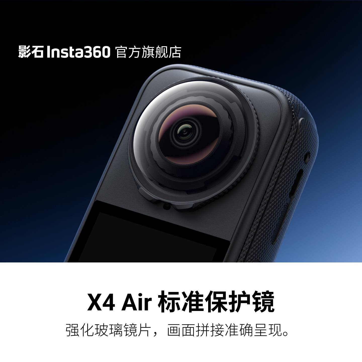 影石Insta360 X4 Air 标准保护镜 强化玻璃镜片高清画面呈现