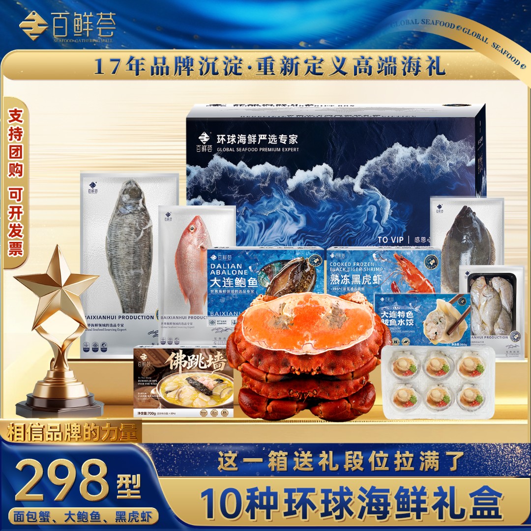 【百鲜荟】298型环球海鲜礼盒海鲜大礼包年货过年送礼海鲜