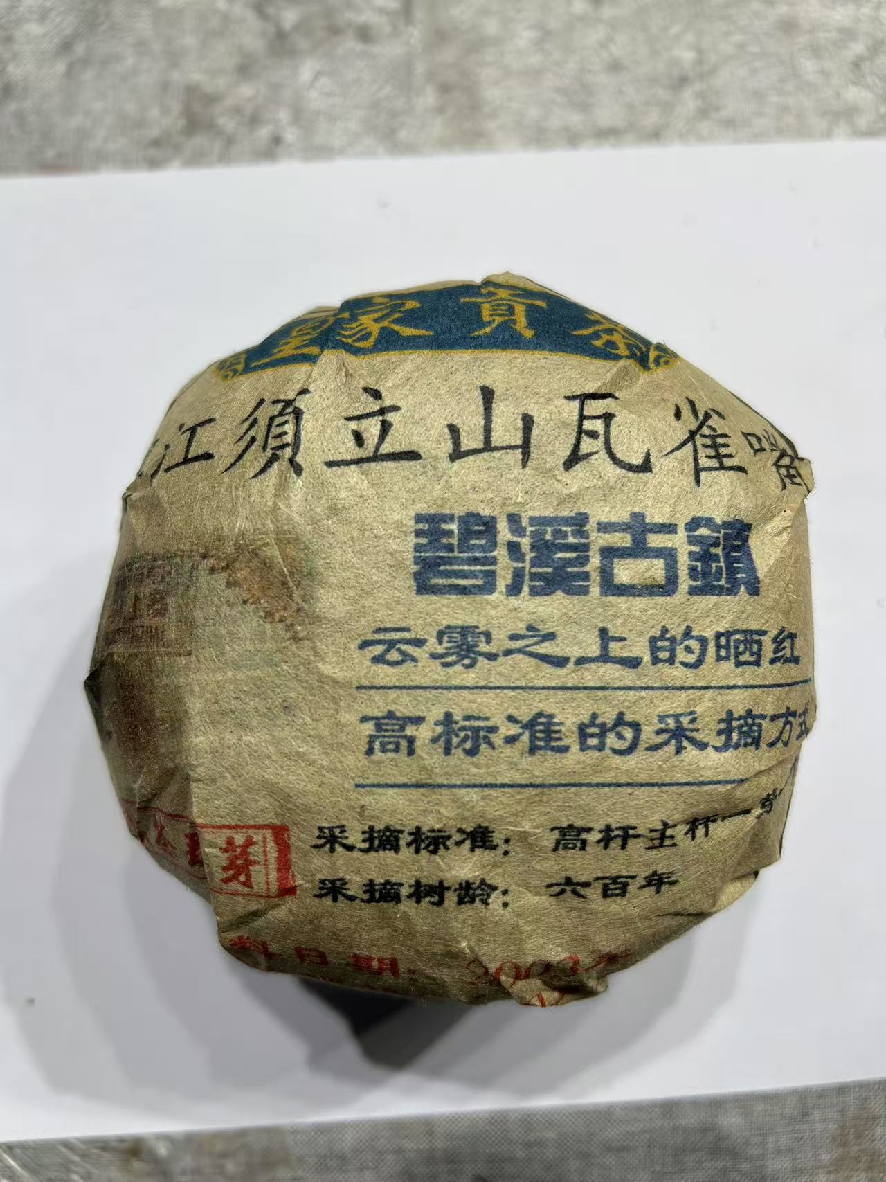 普洱茶 须立贡 7月4日     沱茶