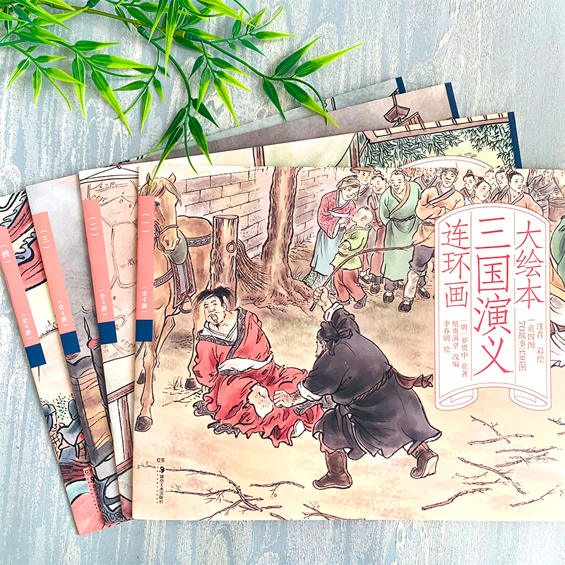 三国演义四大名著注音版连环画正版西游记水浒传红楼梦经典大绘本