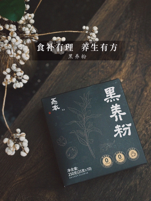 【忢本食宜】·黑养粉