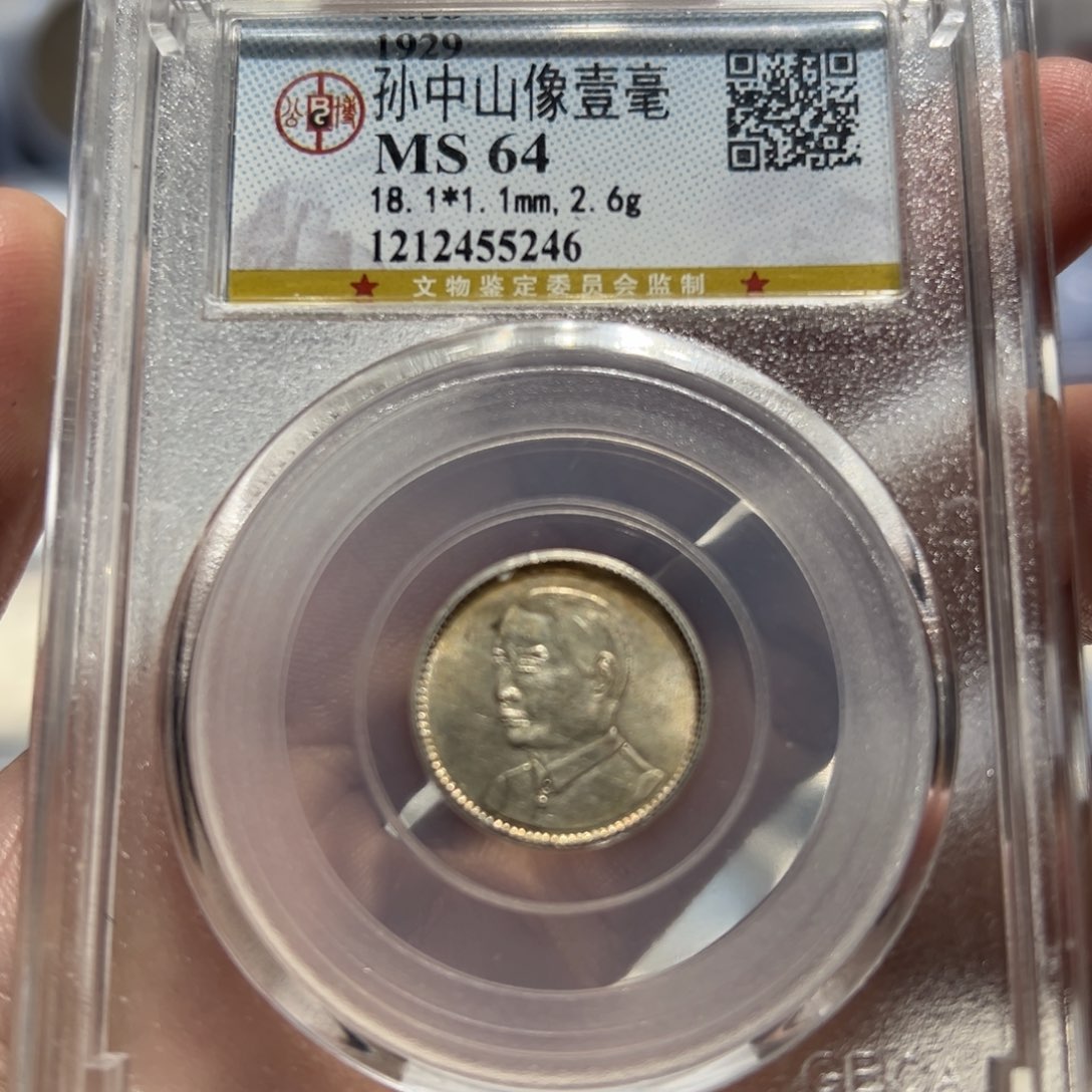 银公博评级ms64孙像壹毫银币5246