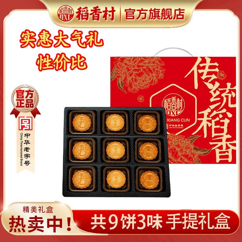 稻香村月饼礼盒传统稻香9饼3味450g/盒五仁豆沙枣泥中秋节送礼品