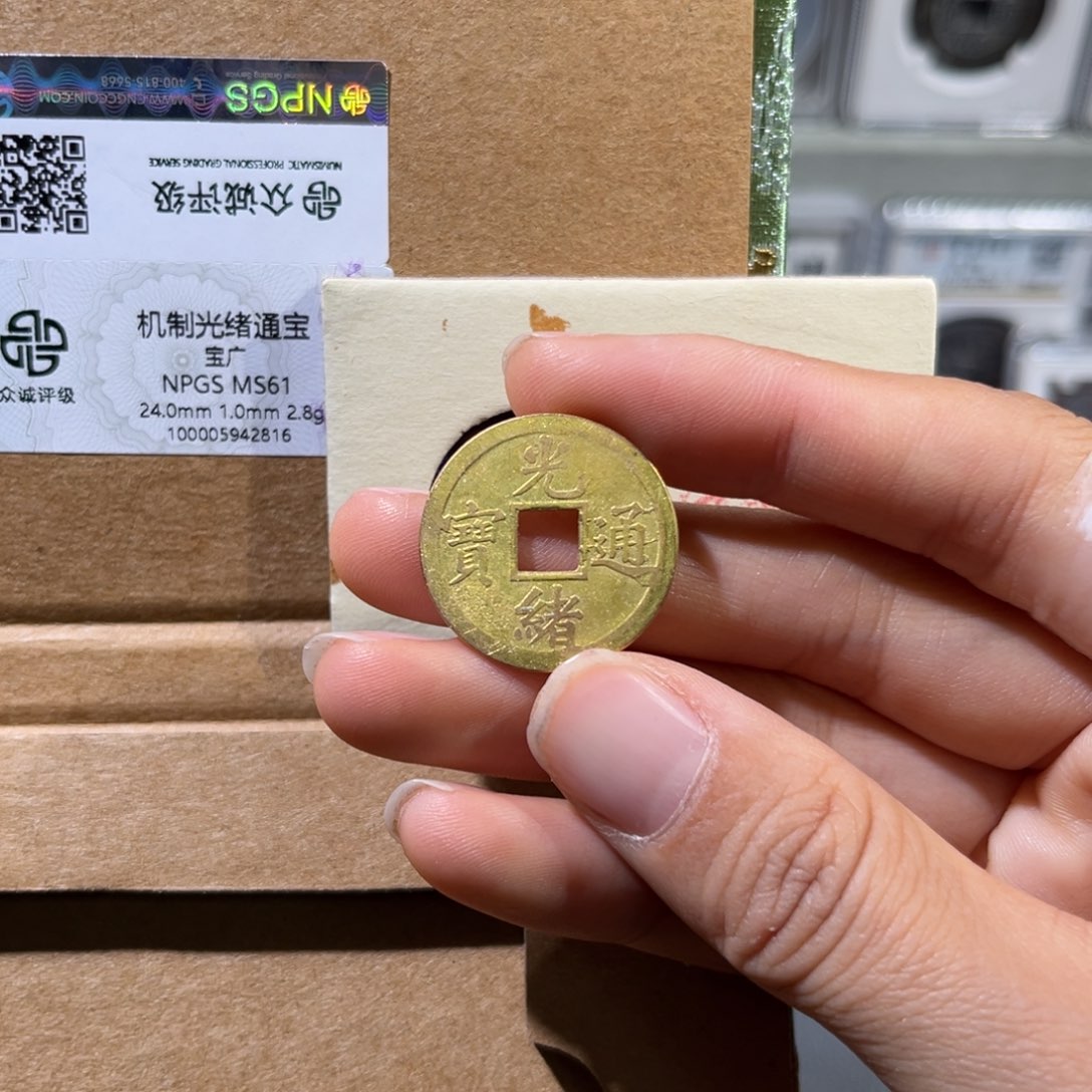 铜帝泉，光绪机制币，尾号2816，发顺丰