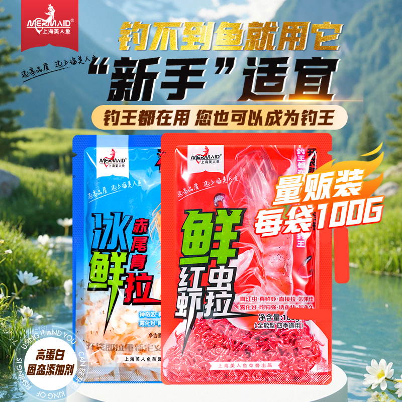 【新升级二代】美人鱼2代红虫虾拉免开饵成品拉饵鲤鱼罗非鲫鱼饵