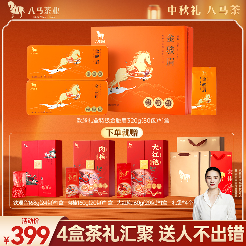 【预售】八马茶业中秋节日送人礼盒特级金骏眉红茶花果蜜香武夷茶叶