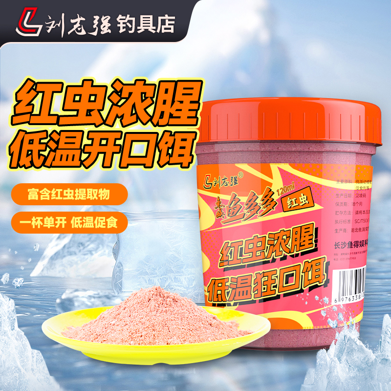 刘志强冬季低温鱼多多红虫鱼饵一杯搞定腥香鲫鲤饵料野钓必备用具
