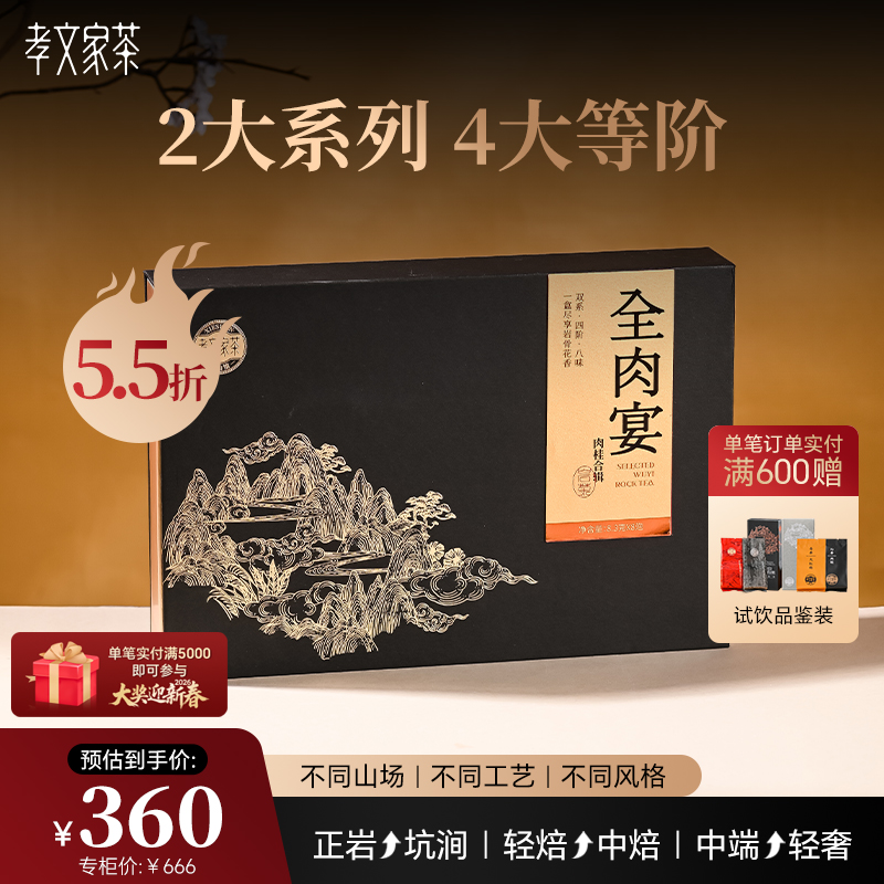 孝文家茶携山全肉宴肉桂武夷岩茶正宗乌龙茶礼盒装高级茶叶礼品