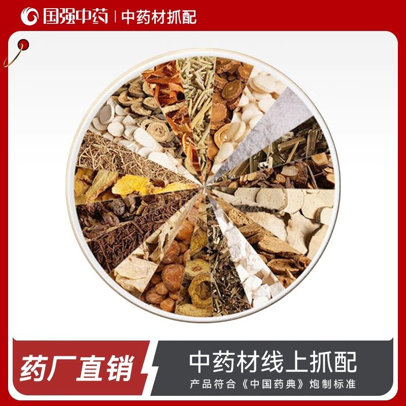 国强按方抓配  国强官方在线抓药专业调剂代煎代配免洗独立小包装