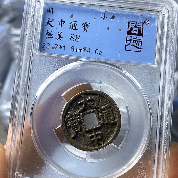 铜闻博文化大中通宝