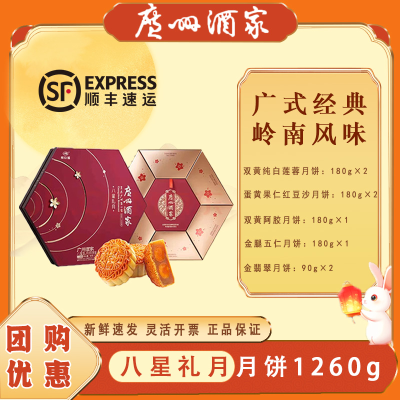 广酒经典广式中秋月饼礼盒 企业团购 八星礼月【8饼5味】1260g