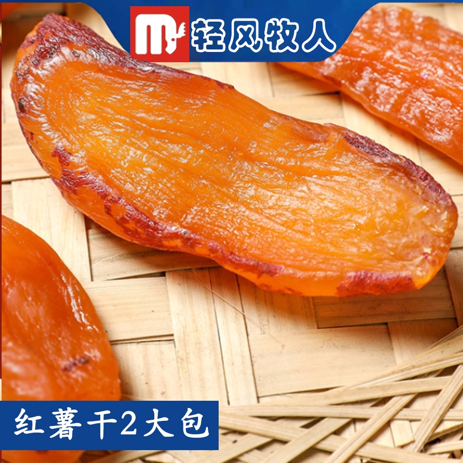 两大包农家A级红薯干软糯香甜不加糖无添加地瓜番薯干1斤龙薯带皮