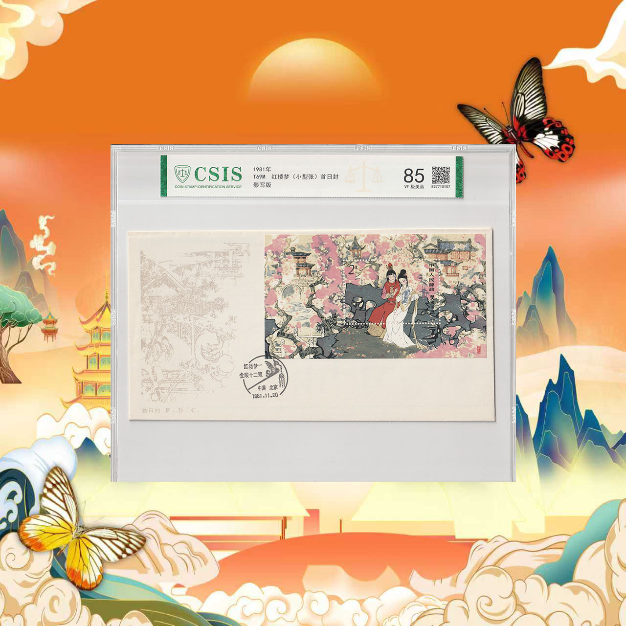 T69M红楼梦邮票小型张金陵十二钗 （首日封）