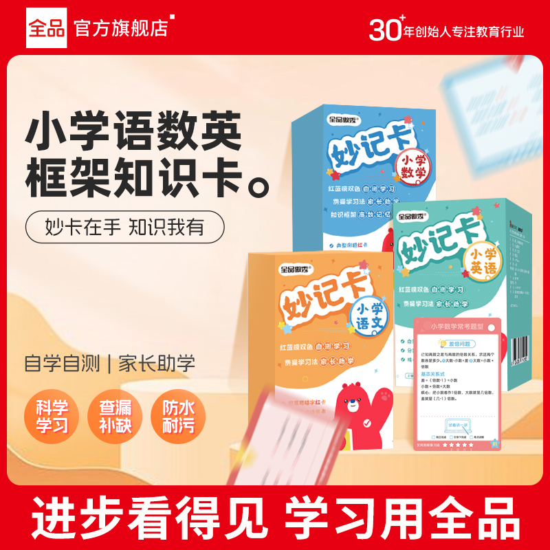 全品傲秀小学妙记卡语数外3科1~6年级重难点高效记忆卡片全国通用