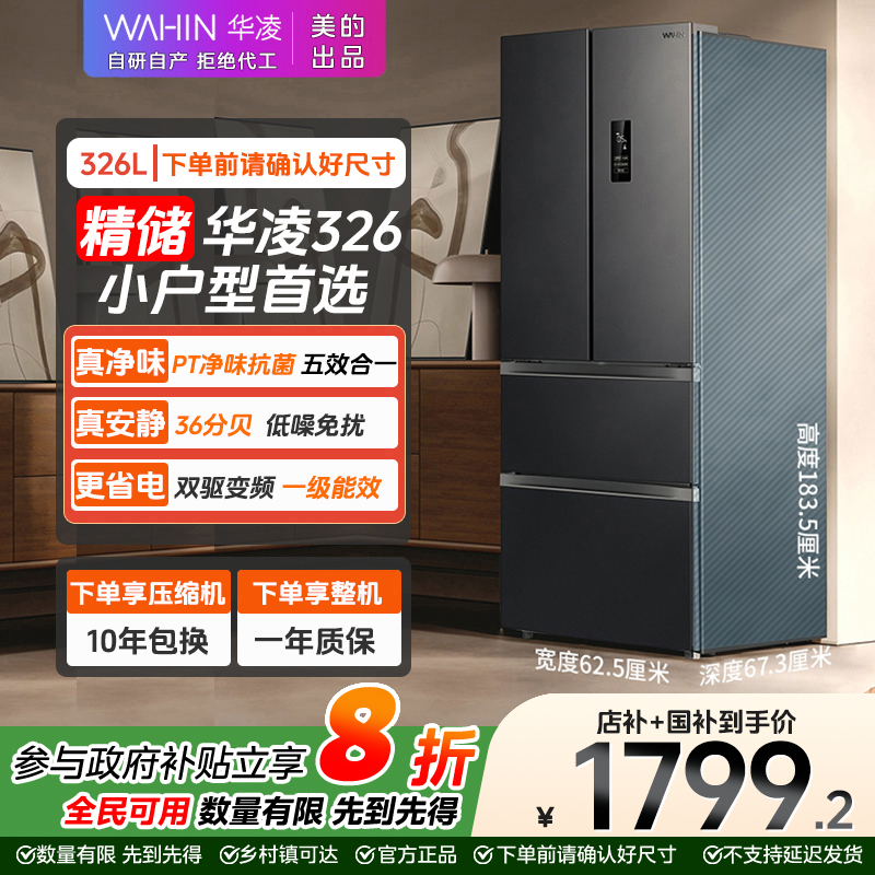 华凌WAHIN 326法式一级能效双变频风冷无霜节能保鲜净味冰箱
