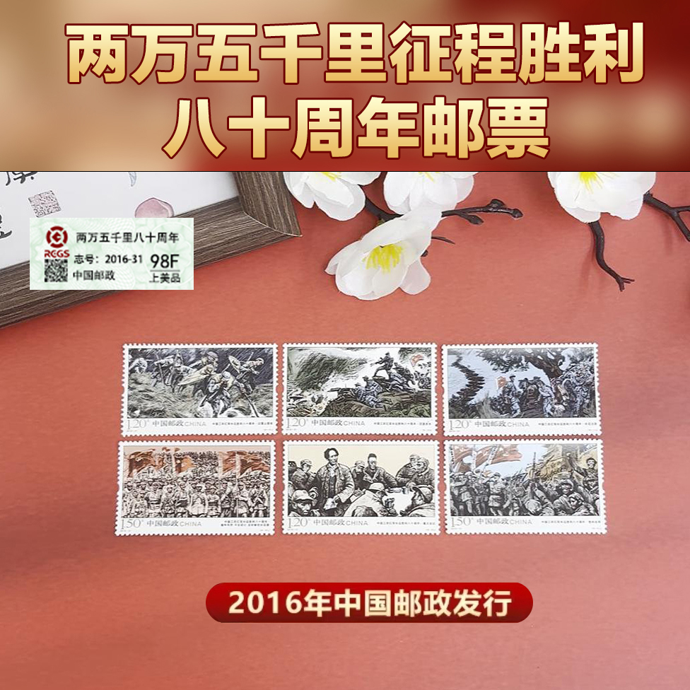 【集总邮票】邮政官方发行两万五千里胜利80周年套票（全套6枚）