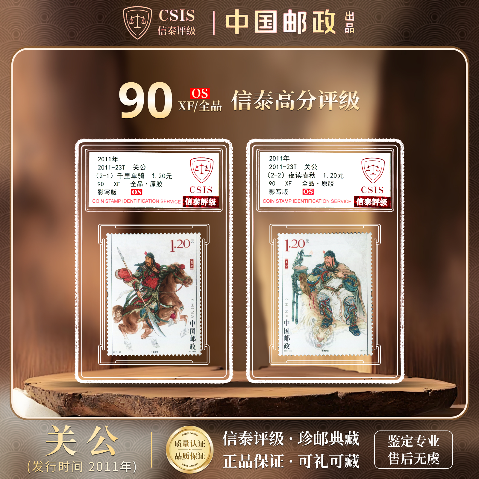 【中国邮政发行】2011-23T关公邮票2枚小盒封装（信泰评级）