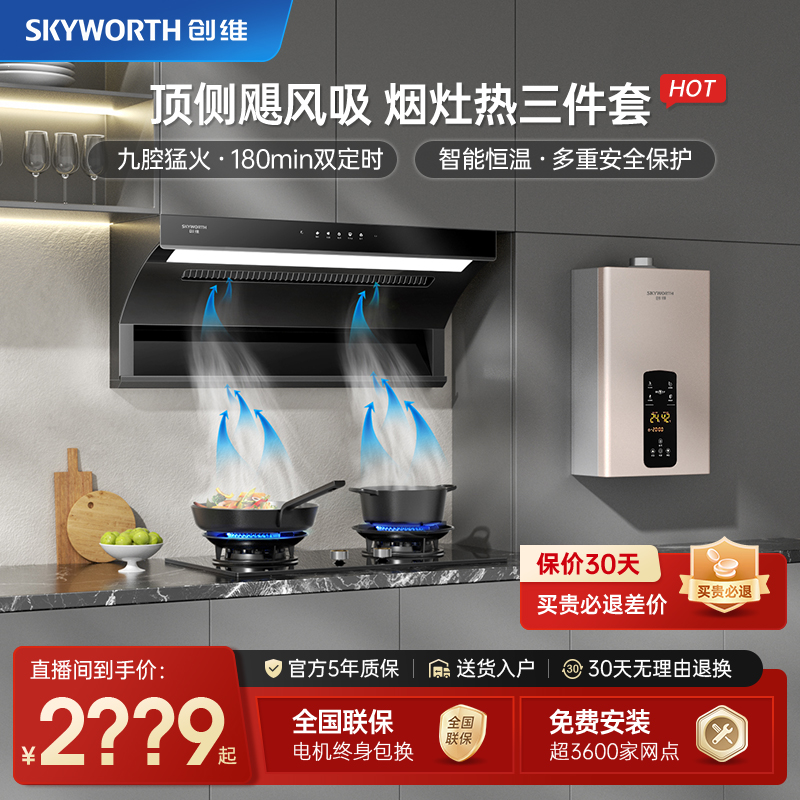 【烟灶热】创维大吸力抽油烟机7字弧形厨房顶侧双吸烟灶热套装