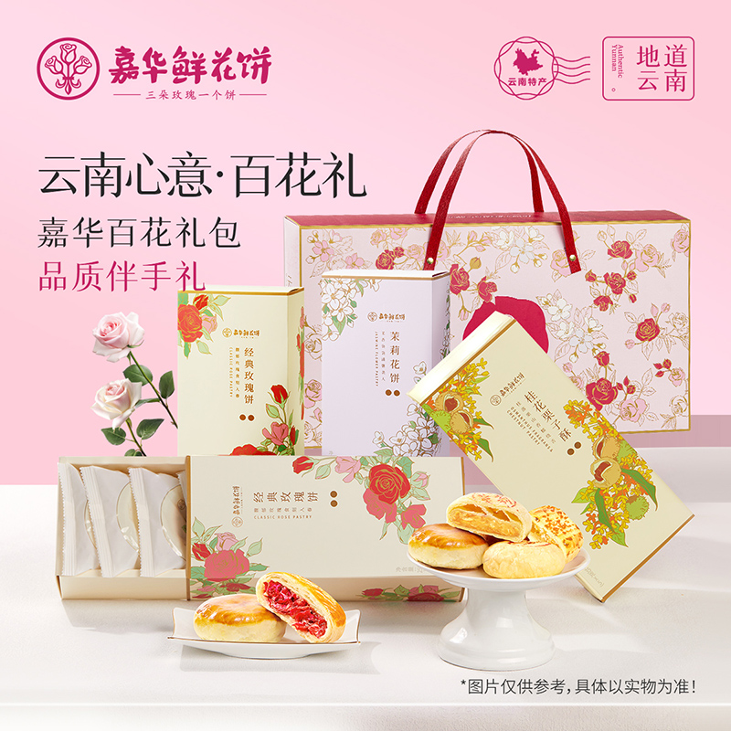 【缤纷花样礼盒】云南嘉华经典伴手礼百花大礼包多口味下午茶糕点