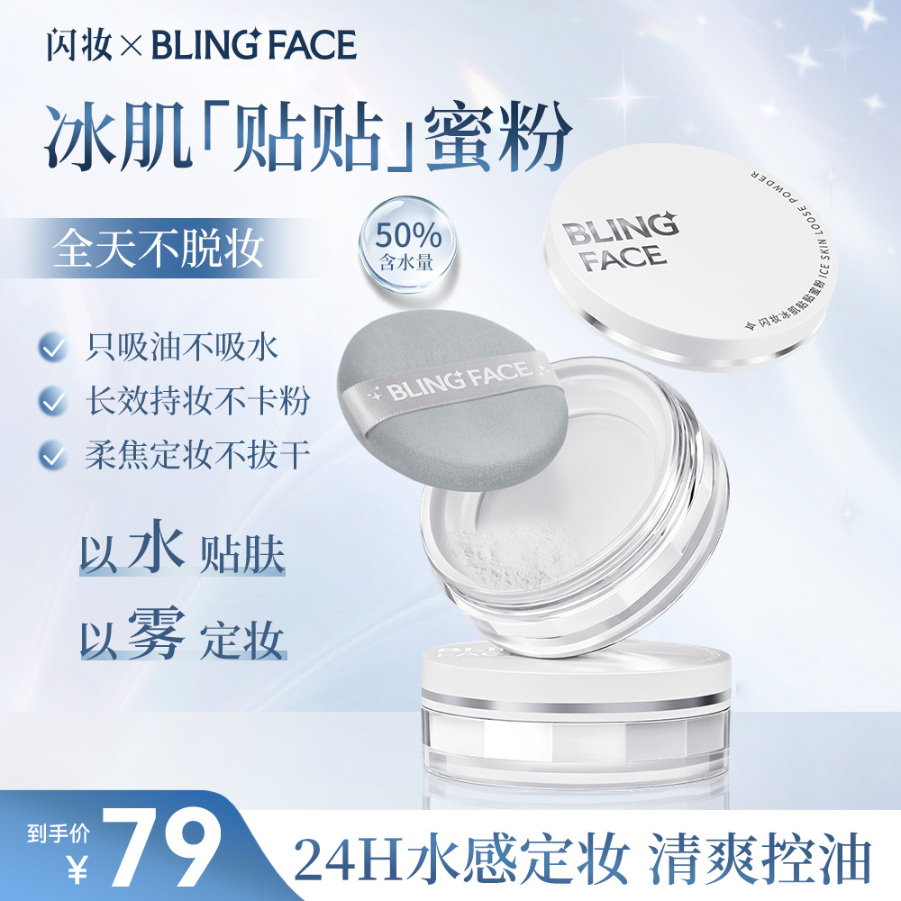 闪妆冰肌贴贴蜜粉水散粉清凉水感 定妆控油防水防汗干油皮不脱妆