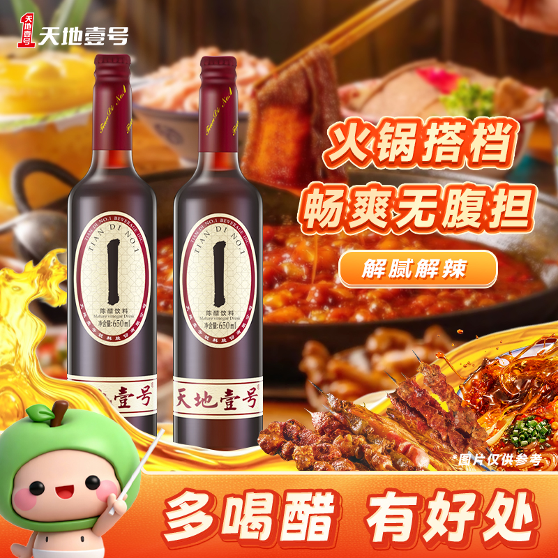 【多喝醋有好处】天地壹号 650ml4瓶组8瓶组陈醋健康饮料礼盒装Z