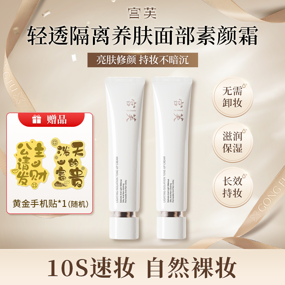 【明星同款】宫芙水光素颜面霜隔离提亮温和提亮伪素颜保湿专属