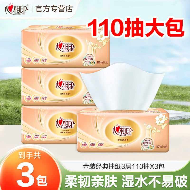 心相印经典抽纸110抽家用面巾纸餐巾纸家用纸抽卫生纸家庭装可湿