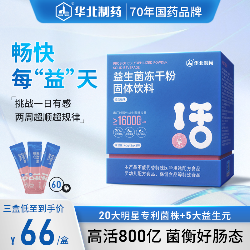 【双12爆款返场】华北制药16000亿肠道高活性明星菌株本土菌益生菌
