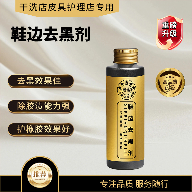 【奢客】鞋边去黑剂