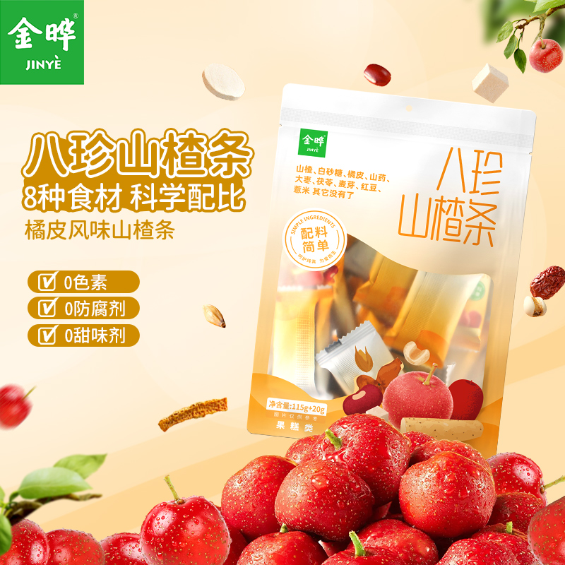 金晔【八种食材】八珍山楂条135g五袋酸甜适中美味