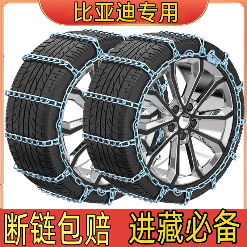 比亚迪宋PLUSMAX唐F3秦Pro元S6汉S7汉L3专用汽车轮胎防滑链