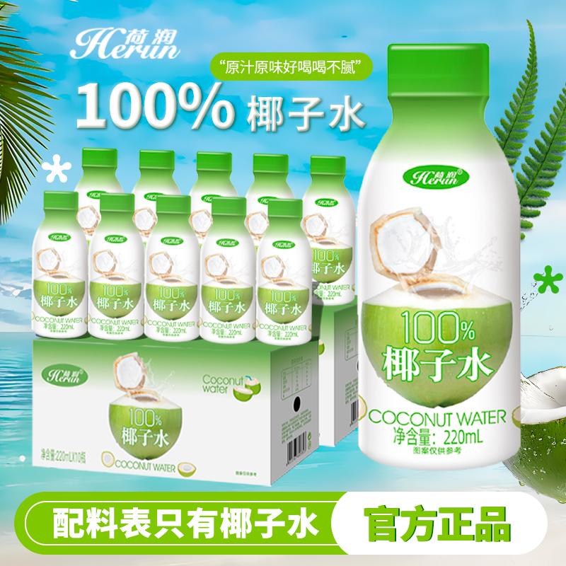 荷润100%椰子水电解质饮料220mL*10瓶运动清爽补水鲜椰子网红饮品