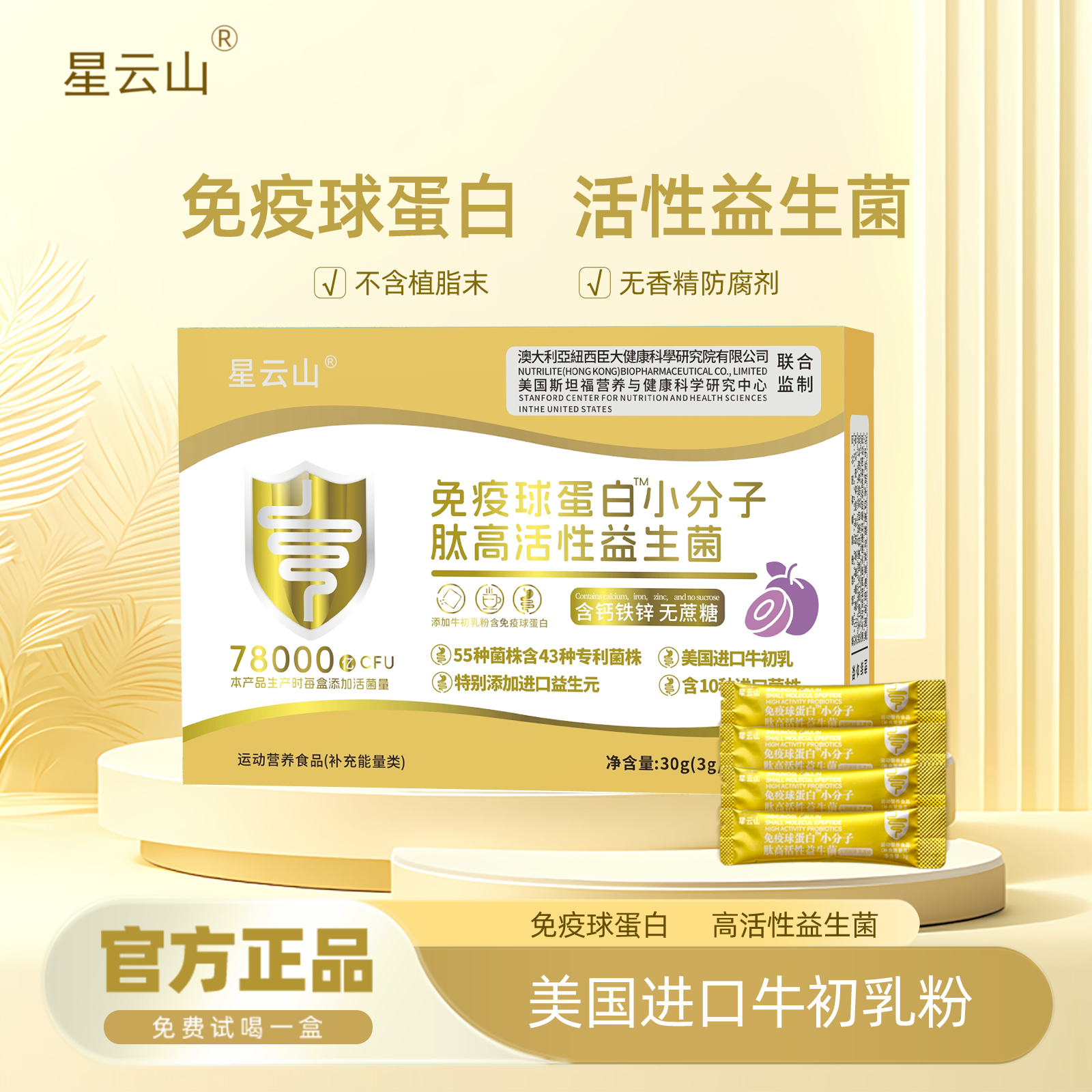 星云山78000亿 免疫球蛋白益生菌B420冻干粉 试吃一盒zy T