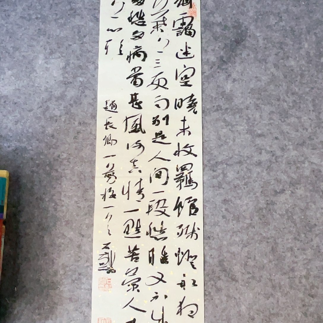 书法69×17.5公分条屏一副