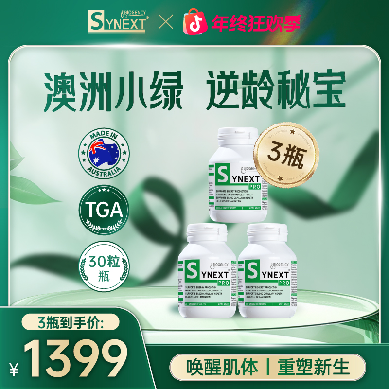 Synext新一代澳洲小绿提高代谢b族维生素片辅酶Q10