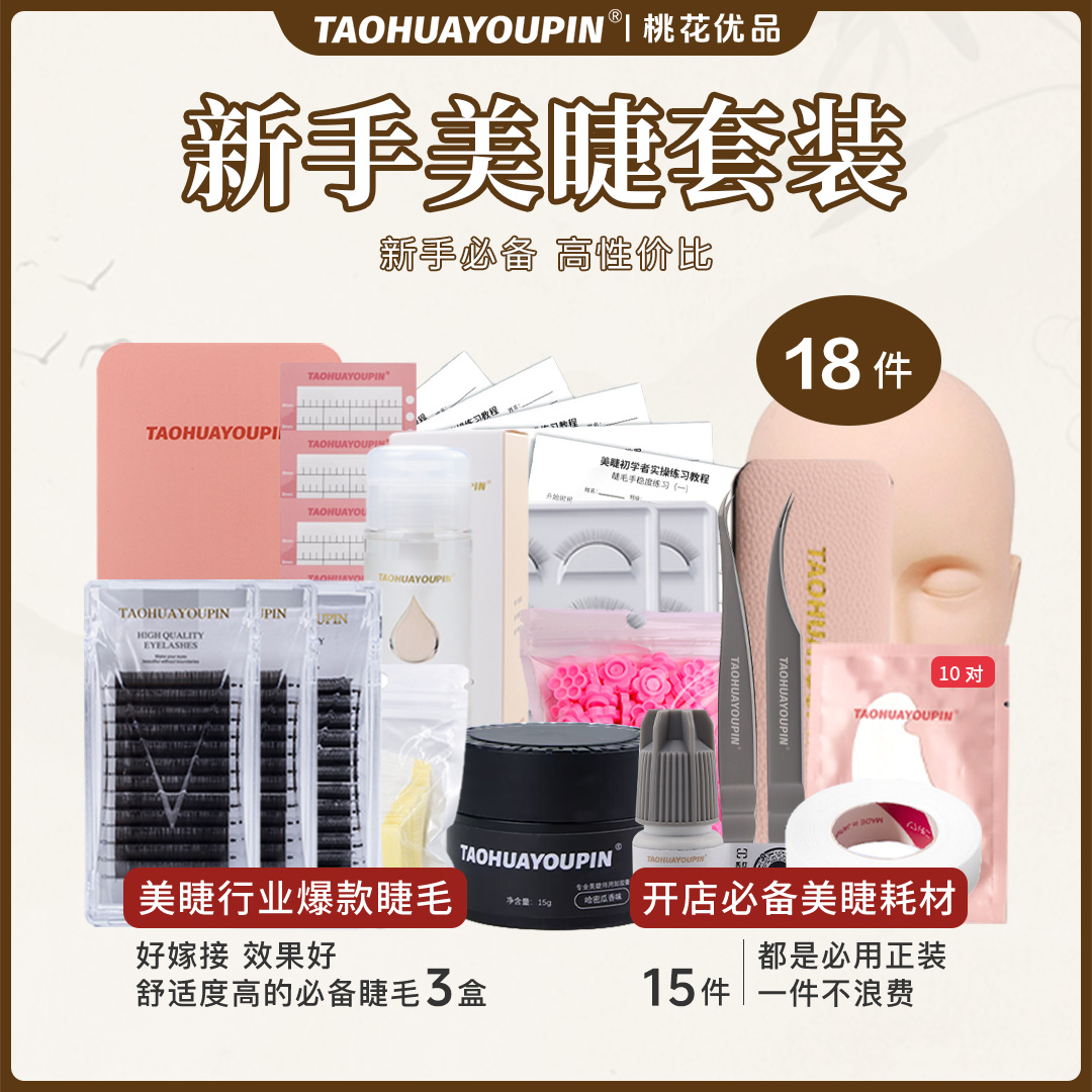 桃花优品美睫店专用新手基础套装开店美睫师工具初学者礼包18件