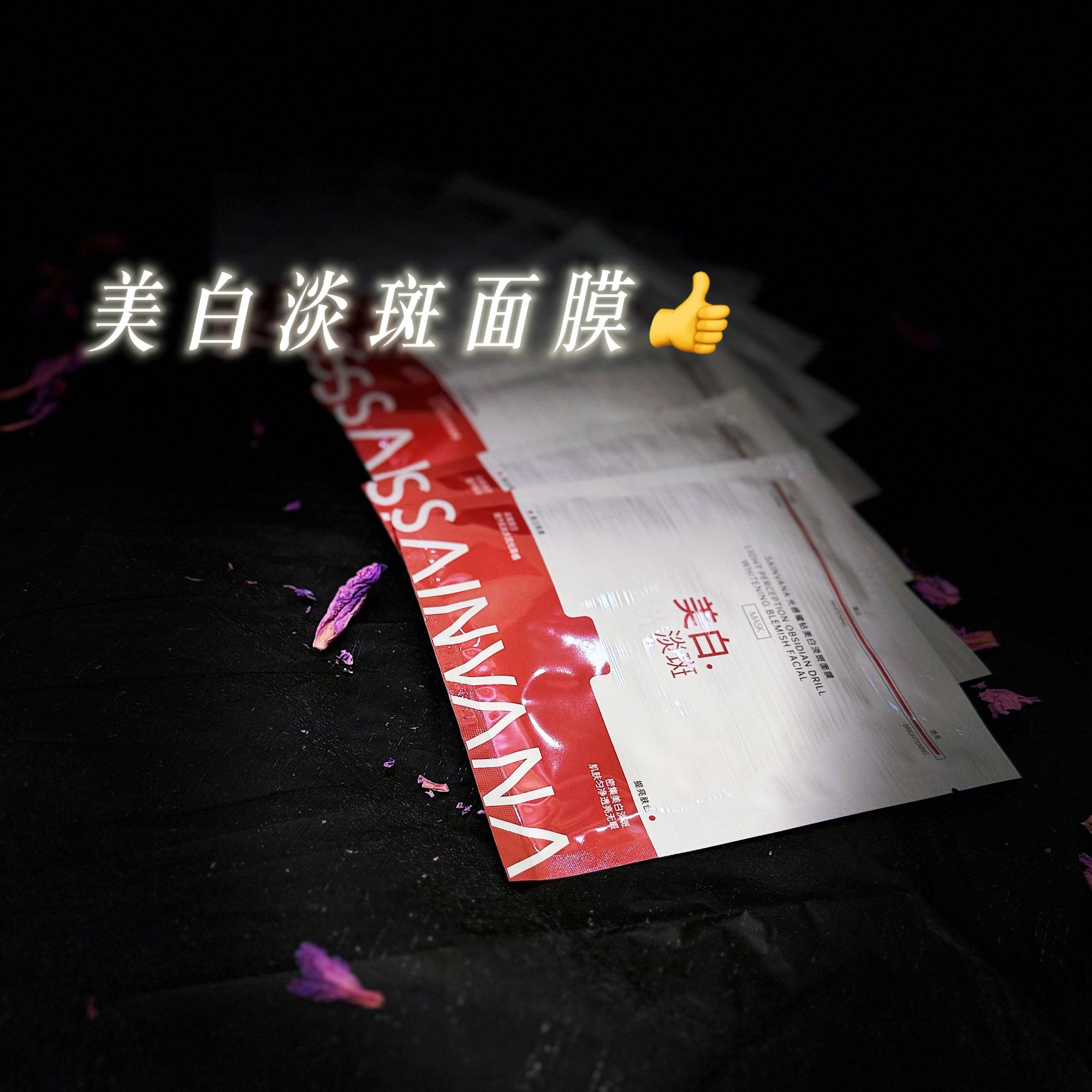 【美白.祛斑】美白淡斑面膜{保湿抗皱紧致}