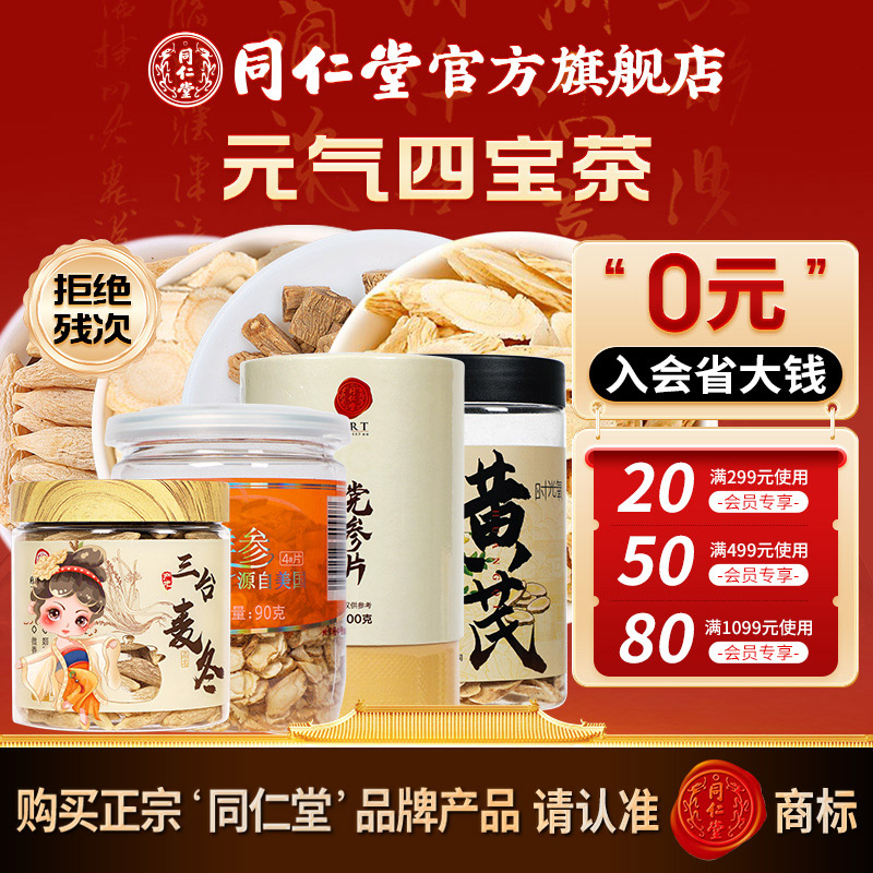 同仁堂精选品质四宝茶西洋参黄芪党参麦冬组合专用搭配独立罐装