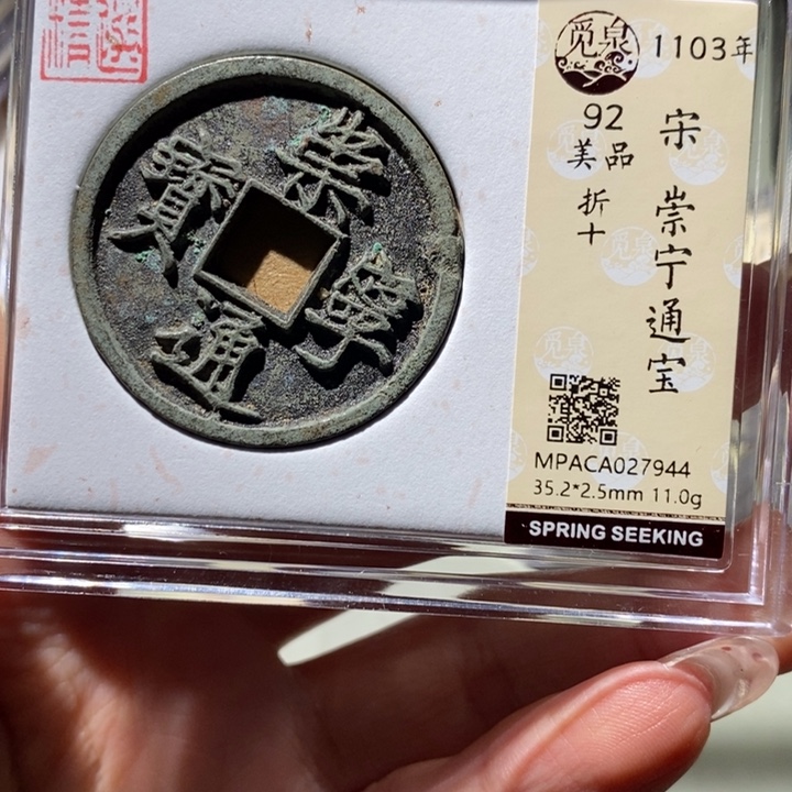 铜觅泉古钱币 小凤
