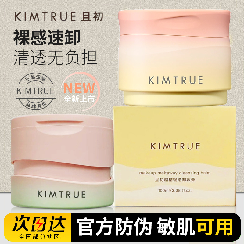 KIMTRUE/且初太阳红梨卸妆膏4.0款深层清洁温和不刺激无花果正品