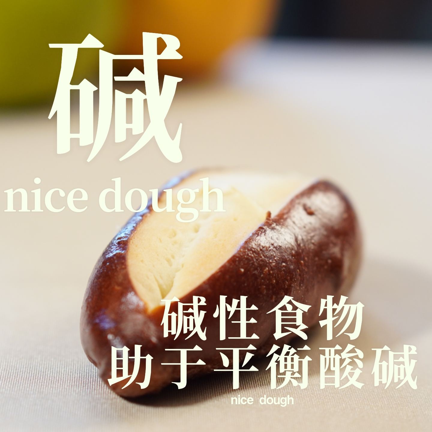 碱水面包 碱水小暑 好面团  纯手工 扎实有韧性 