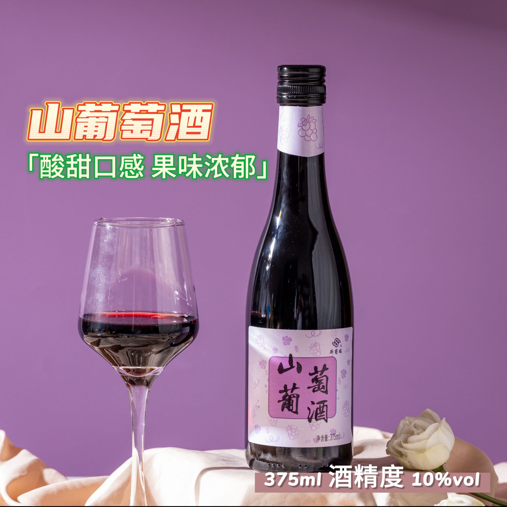 通化山葡萄酒甜型发酵水果酒女士微醺小酒375ml酒精度10度