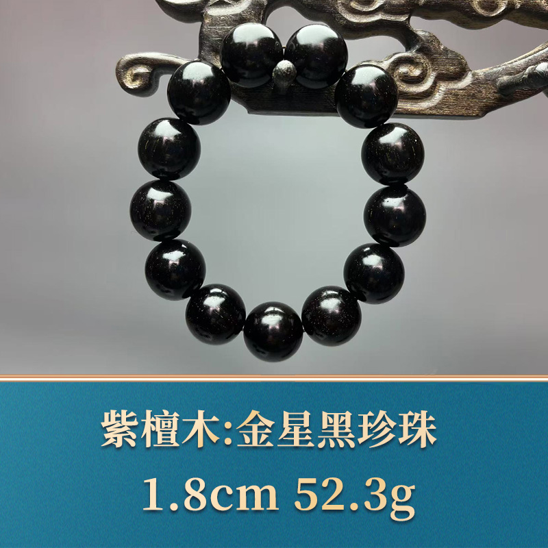 艺守49983 金星黑珍珠 紫檀木