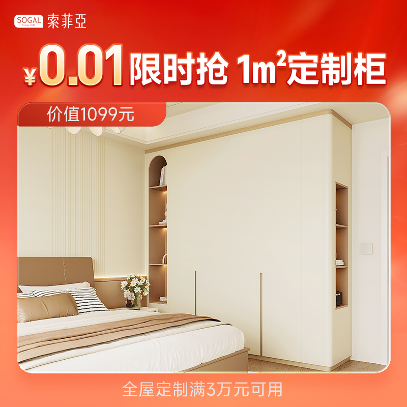 索菲亚【直播专享】抢1㎡定制柜全屋定制卧室衣柜餐边柜书柜定制预约