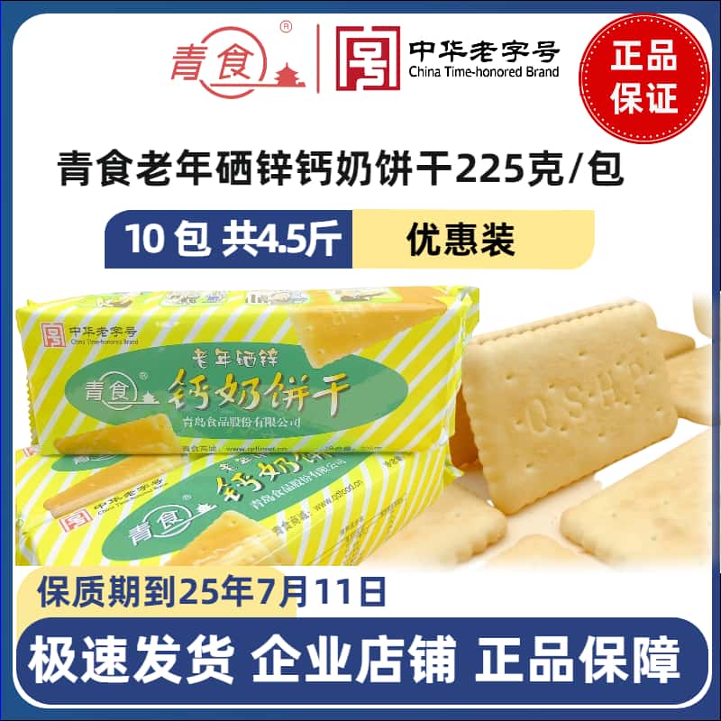 青食【老年硒锌】钙奶饼干225g*10包孝敬父母长辈营养丰富早餐