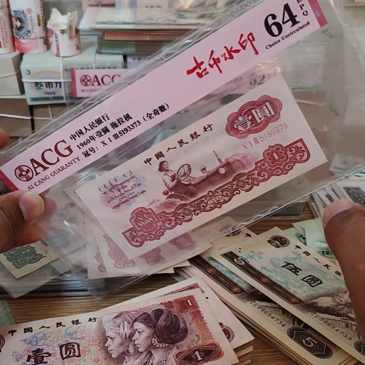 退市纸币如图一张爱藏评级64分